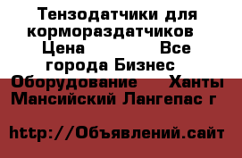 Тензодатчики для кормораздатчиков › Цена ­ 14 500 - Все города Бизнес » Оборудование   . Ханты-Мансийский,Лангепас г.